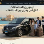 سائق ليموزين يستقبل عائلة أمام سيارة مرسيدس حديثة لخدمة التنقل بين المحافظات - رويال كايرو ليموزين.