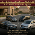 سيارات الليموزين في مصر لإيجار السيارات السياحية الفاخرة