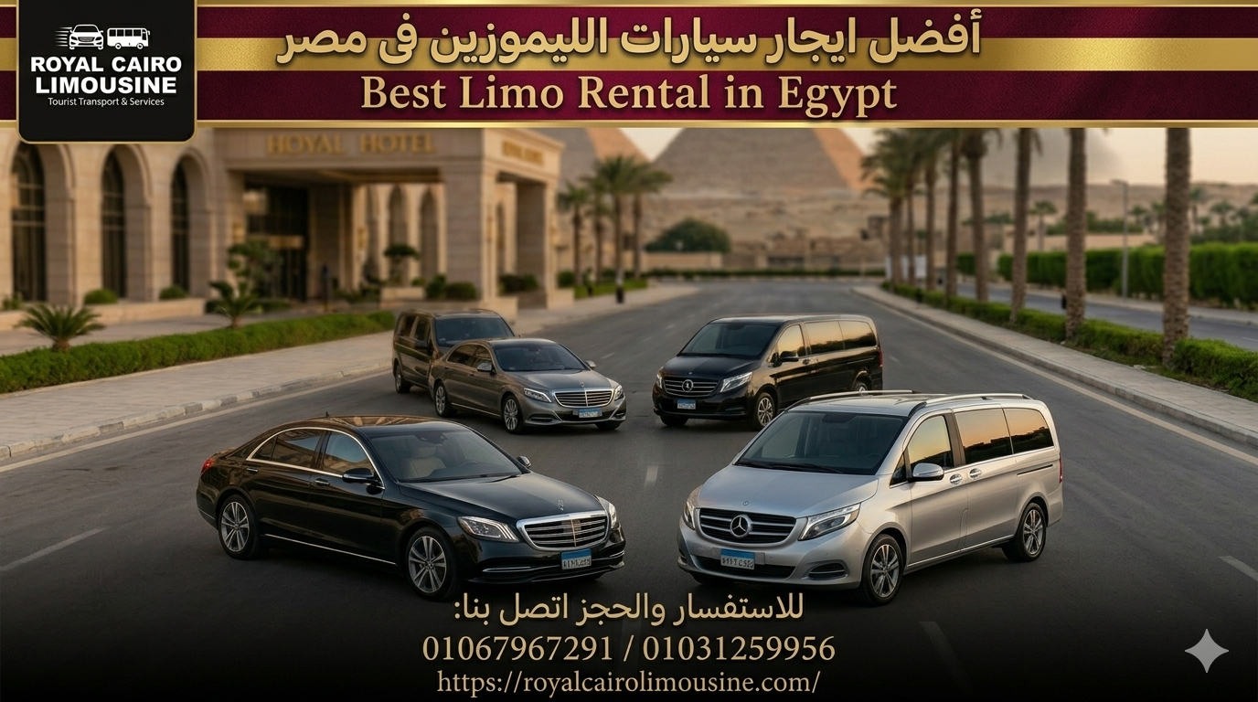 سيارات الليموزين في مصر لإيجار السيارات السياحية الفاخرة