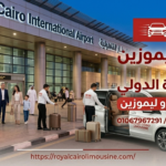إيجار ليموزين مطار القاهرة الدولي - رويال كايرو ليموزين