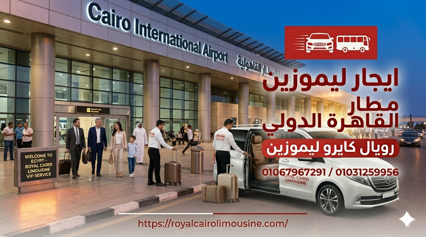 إيجار ليموزين مطار القاهرة الدولي - رويال كايرو ليموزين