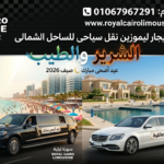إيجار ليموزين الساحل الشمالي الشرير والطيب من القاهرة