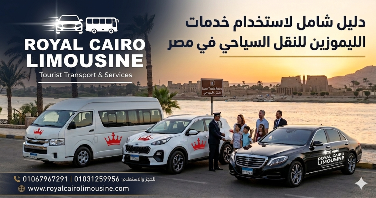 تأجير ميكروباص سياحي في مصر - رويال كايرو ليموزين