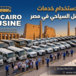 خدمات الليموزين السياحي في مصر مع شركة رويال كايرو