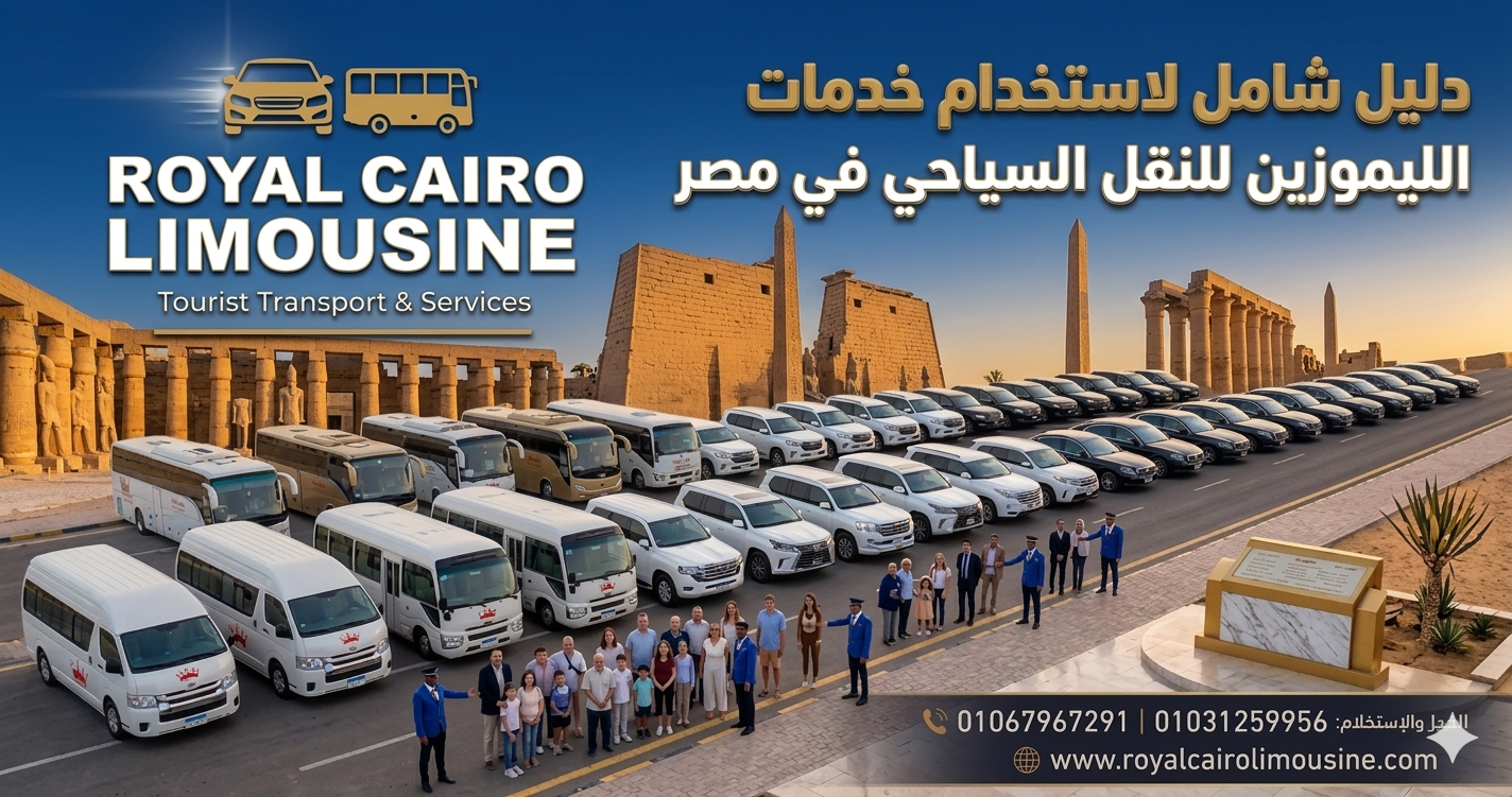خدمات الليموزين السياحي في مصر مع شركة رويال كايرو
