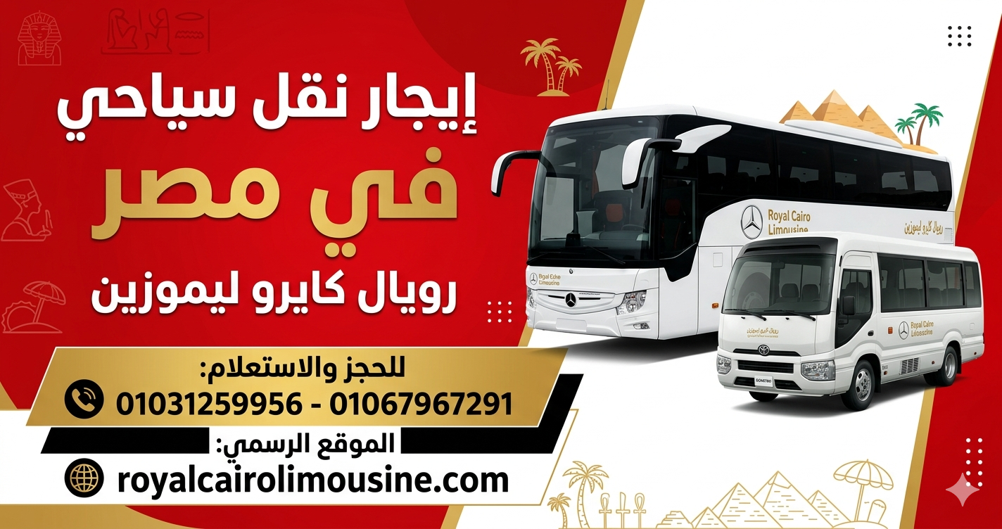 إيجار نقل سياحي في مصر ليموزين باصات مرسيدس وتويوتا كوستر وهايس رويال كايرو.