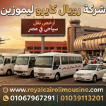 أسطول سيارات رويال كايرو ليموزين للنقل السياحي الفاخر في مصر أمام أهرامات الجيزة.
