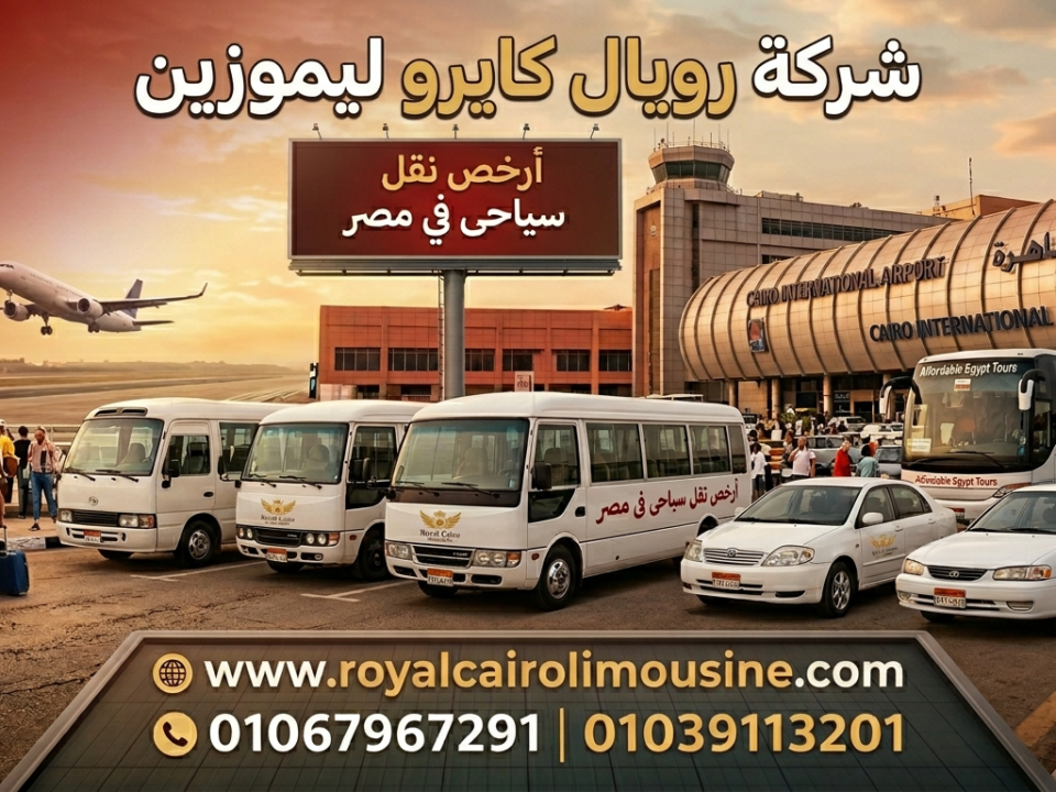 أسطول سيارات رويال كايرو ليموزين للنقل السياحي الفاخر في مصر أمام أهرامات الجيزة.