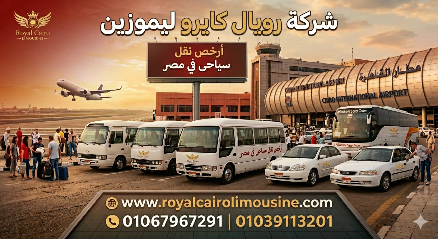 أسطول سيارات رويال كايرو ليموزين للنقل السياحي الفاخر في مصر أمام أهرامات الجيزة.