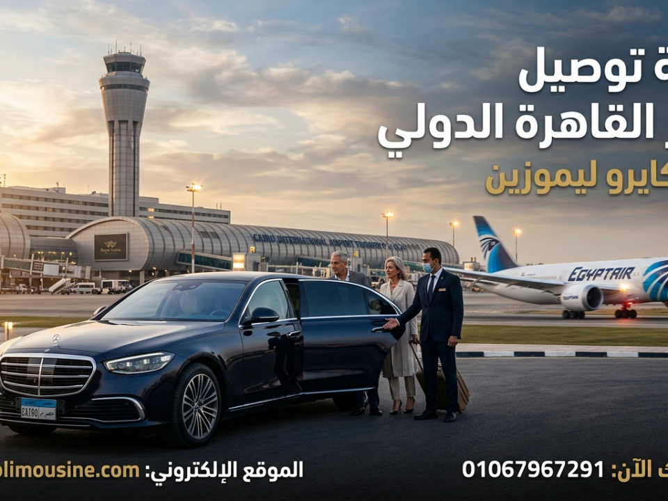 خدمة توصيل مطار القاهرة الدولي لسيارات رويال كايرو ليموزين