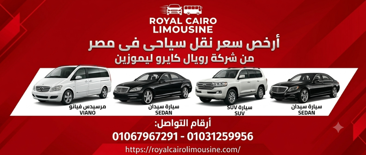 "تأجير سيارات فارهة (سيدان و SUV) للنقل السياحي داخل مصر"