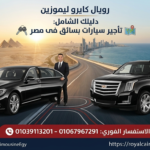 خدمة تأجير سيارات بسائق في مصر من رويال كايرو ليموزين للرحلات الفاخرة