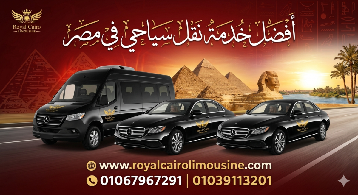 أرخص خدمة نقل سياحي في مصر توفرها شركة رويال كايرو ليموزين من مطار القاهرة الدولي.