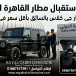 خدمة إيجار مرسيدس جي كلاس من رويال كايرو ليموزين