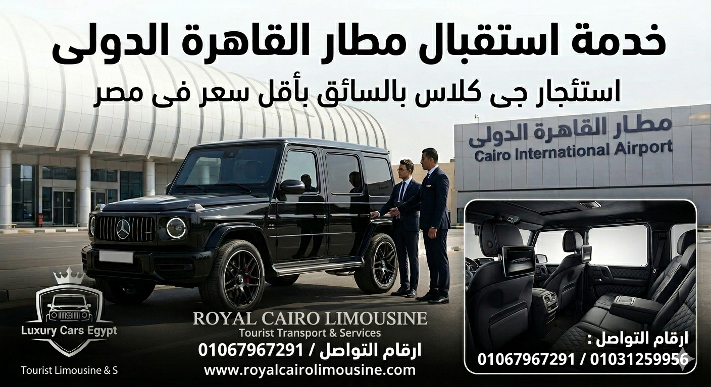 خدمة إيجار مرسيدس جي كلاس من رويال كايرو ليموزين