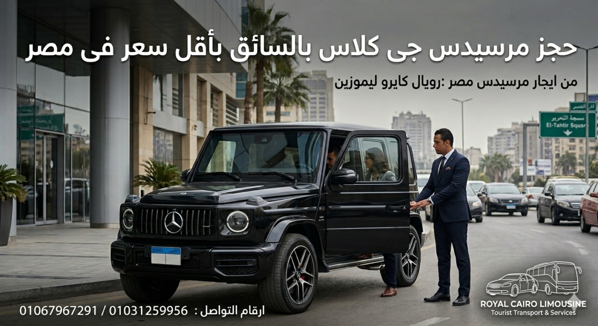 خدمة إيجار مرسيدس جي كلاس من رويال كايرو ليموزين