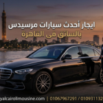 سيارة مرسيدس سوداء فاخرة لخدمات الليموزين في القاهرة من رويال كايرو