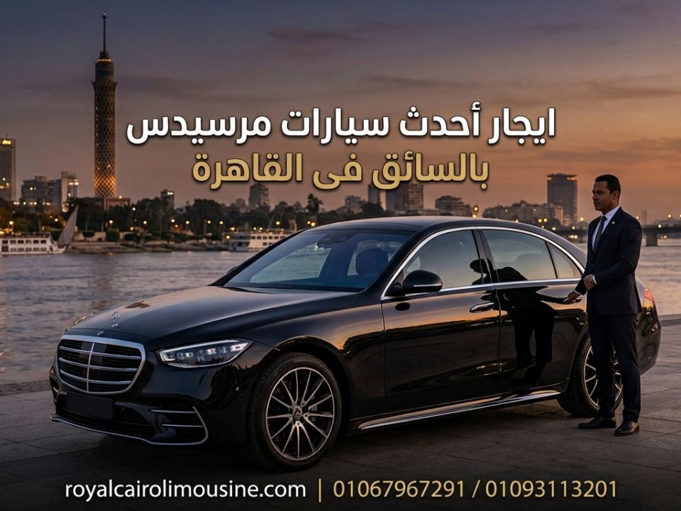 سيارة مرسيدس سوداء فاخرة لخدمات الليموزين في القاهرة من رويال كايرو