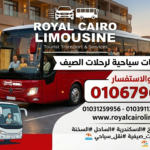 أسطول حافلات رويال كايرو ليموزين أمام فندق فاخر لبدء رحلات الصيف السياحية في مصر.