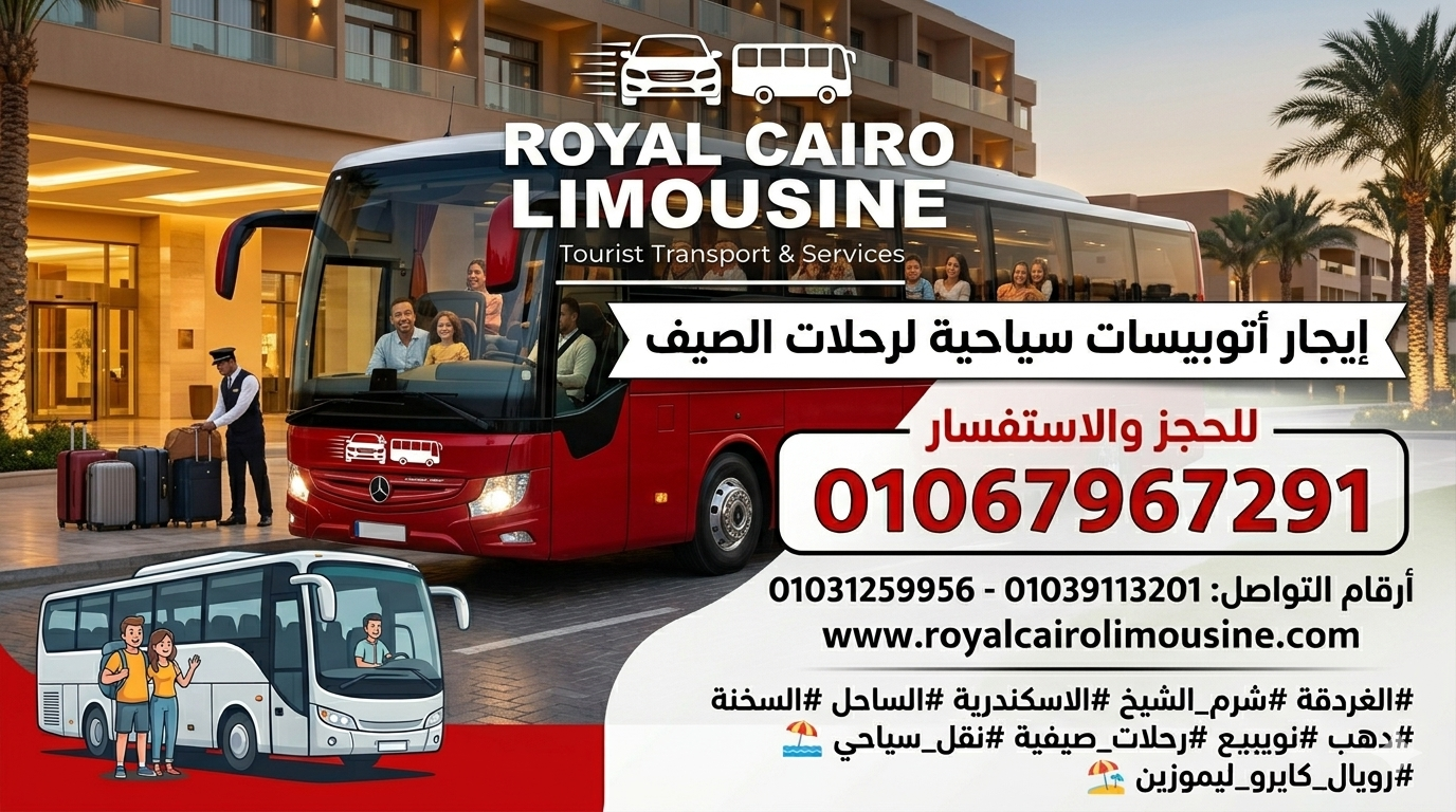 أسطول حافلات رويال كايرو ليموزين أمام فندق فاخر لبدء رحلات الصيف السياحية في مصر.