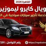 سائق رويال كايرو ليموزين يقدم أفضل خدمة تأجير سيارات في القاهرة