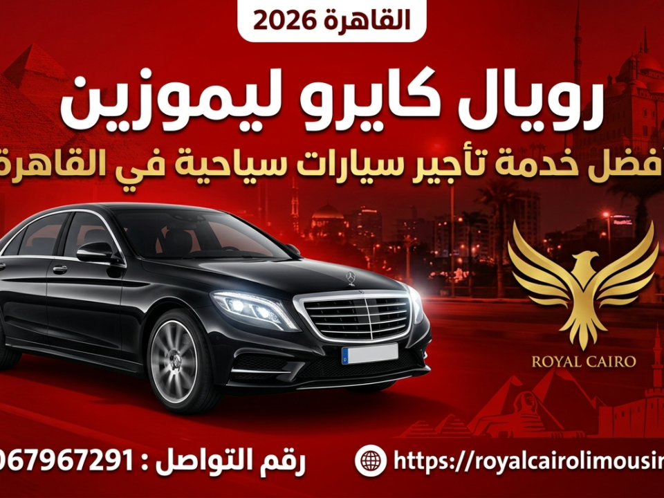 سائق رويال كايرو ليموزين يقدم أفضل خدمة تأجير سيارات في القاهرة