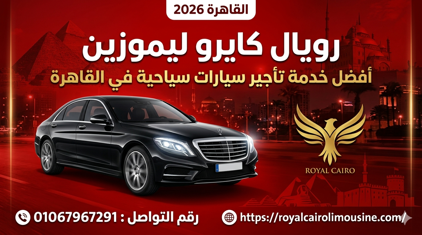 سائق رويال كايرو ليموزين يقدم أفضل خدمة تأجير سيارات في القاهرة