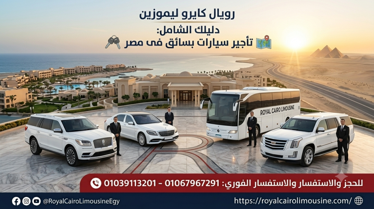 خدمة تأجير سيارات بسائق في مصر من رويال كايرو ليموزين للرحلات الفاخرة"