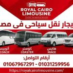 "خدمات نقل سياحي في مصر بأسطول متنوع - رويال كايرو ليموزين"