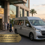 أرخص إيجار ميكروباص لرأس الحكمة