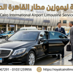 سيارة مرسيدس فاخرة لخدمة ليموزين مطار القاهرة الدولي من Royal Cairo Limousine