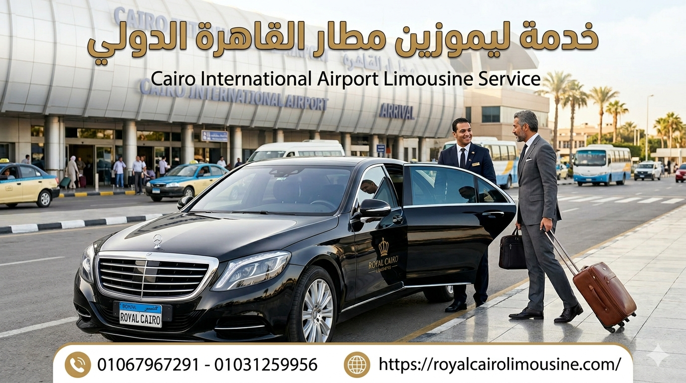 سيارة مرسيدس فاخرة لخدمة ليموزين مطار القاهرة الدولي من Royal Cairo Limousine