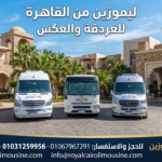 ليموزين القاهرة إلى الغردقة
