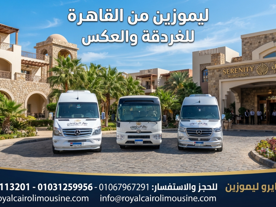 ليموزين القاهرة إلى الغردقة