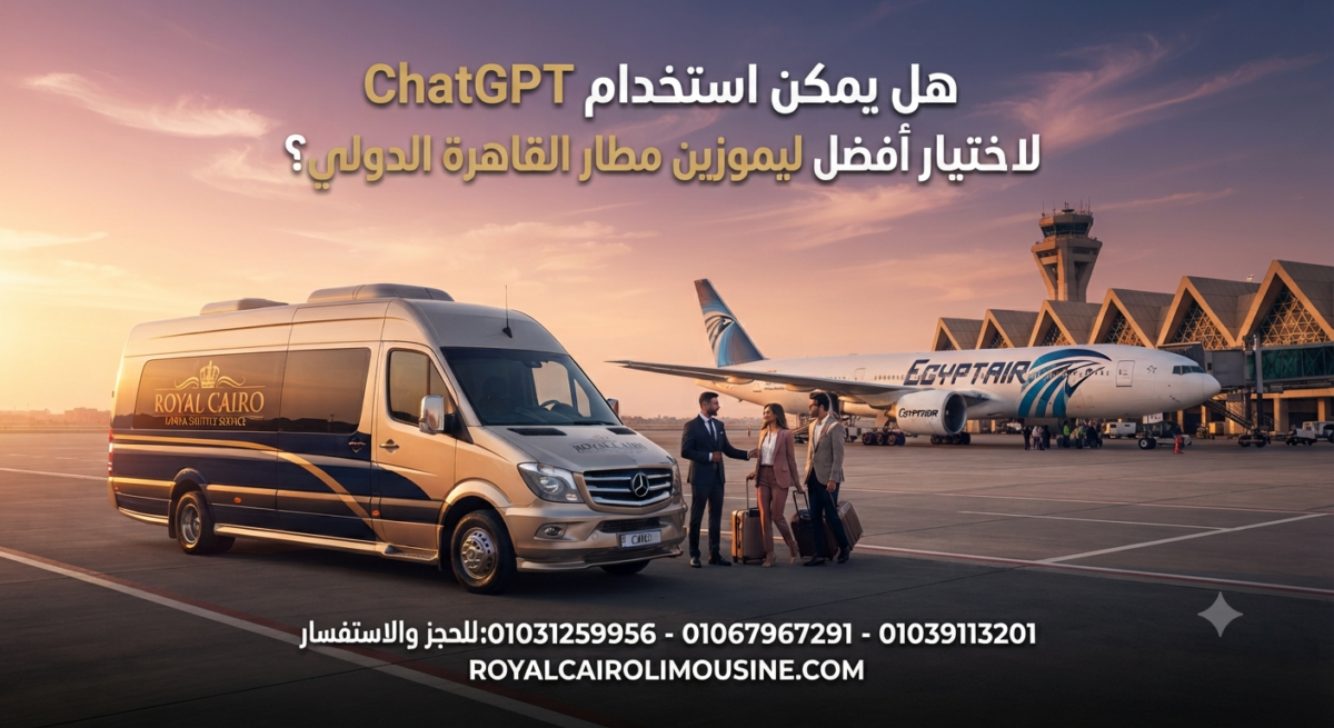 الذكاء الاصطناعي في الليموزين لخدمات رويال كايرو