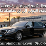 أسعار ليموزين مطار القاهرة