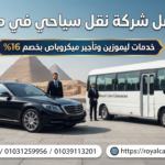 أفضل شركة نقل سياحي في مصر