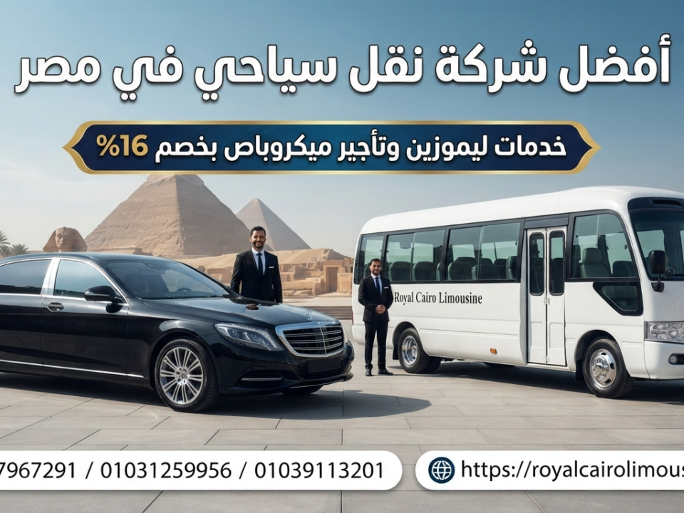 أفضل شركة نقل سياحي في مصر