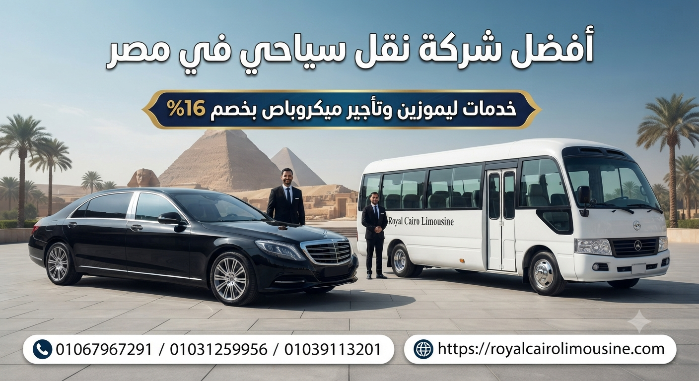 أفضل شركة نقل سياحي في مصر