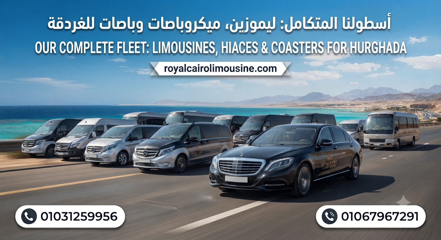 إيجار ليموزين للغردقة