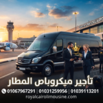 تأجير ميكروباص للمطار
