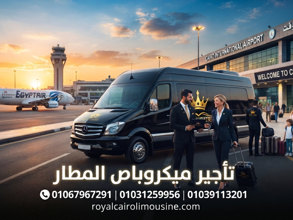 تأجير ميكروباص للمطار