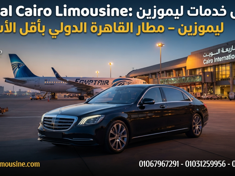خدمة ليموزين في مصر