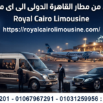 خدمة ليموزين مطار القاهرة