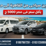 ليموزين القاهرة مكادي