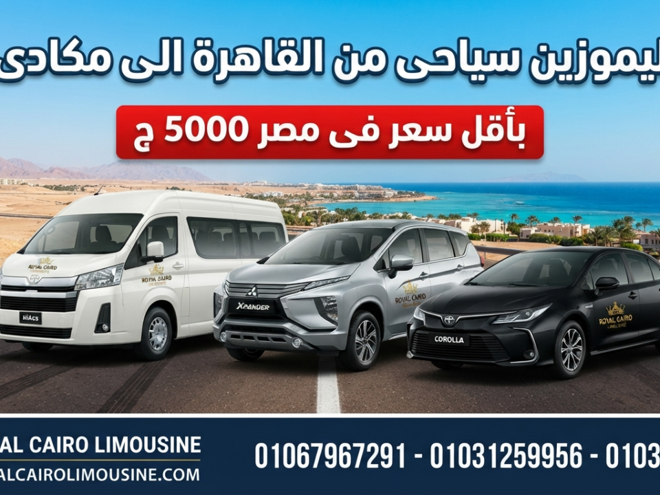 ليموزين القاهرة مكادي