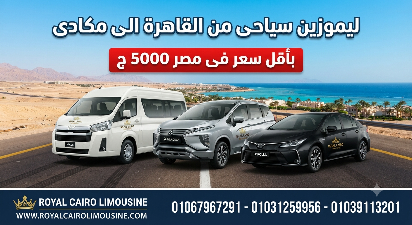 ليموزين القاهرة مكادي