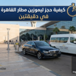 ليموزين مطار القاهرة