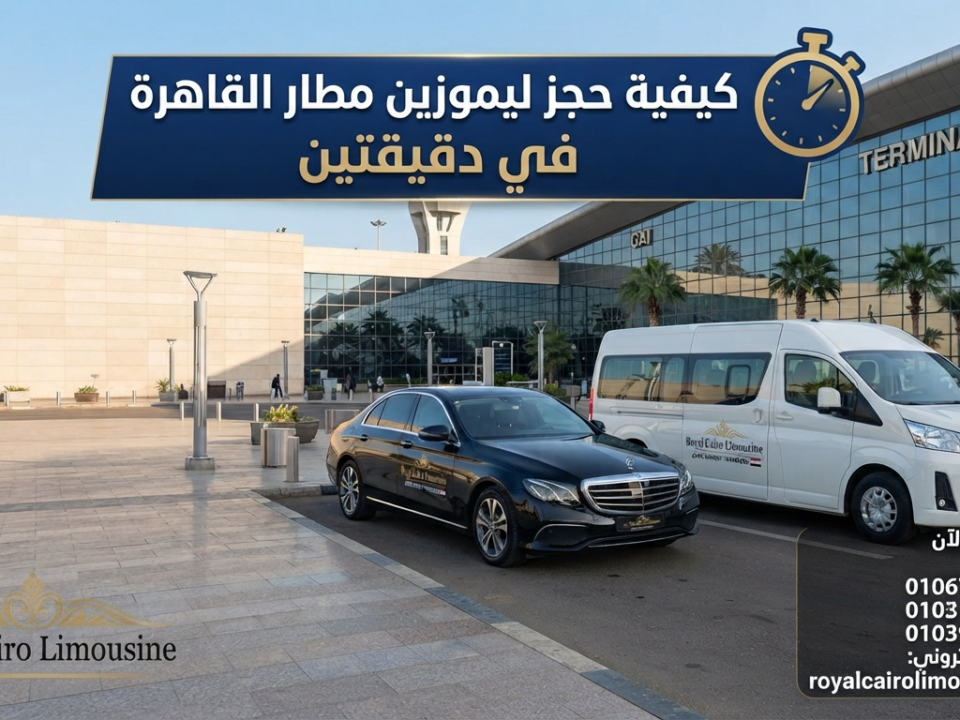 ليموزين مطار القاهرة