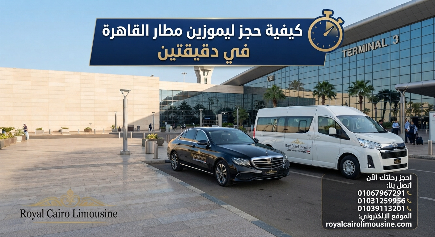 ليموزين مطار القاهرة